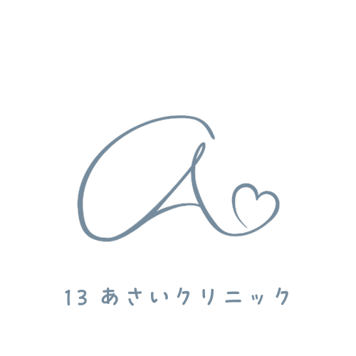 13 あさいクリニック