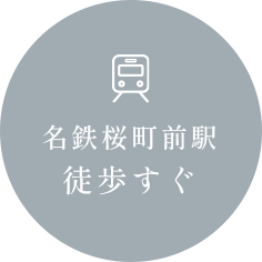 名鉄桜町前駅徒歩すぐ