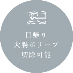 日帰り大腸ポリープ切除可能