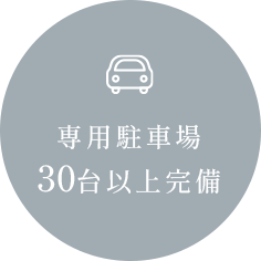 専用駐車場30台以上完備