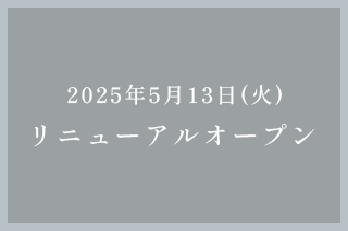 2025年5月リニューアルオープン 内覧会のお知らせ2024年4月下旬予定