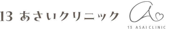 13 あさいクリニック