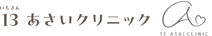 13 あさいクリニック